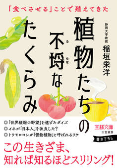 植物たちの不埒なたくらみ