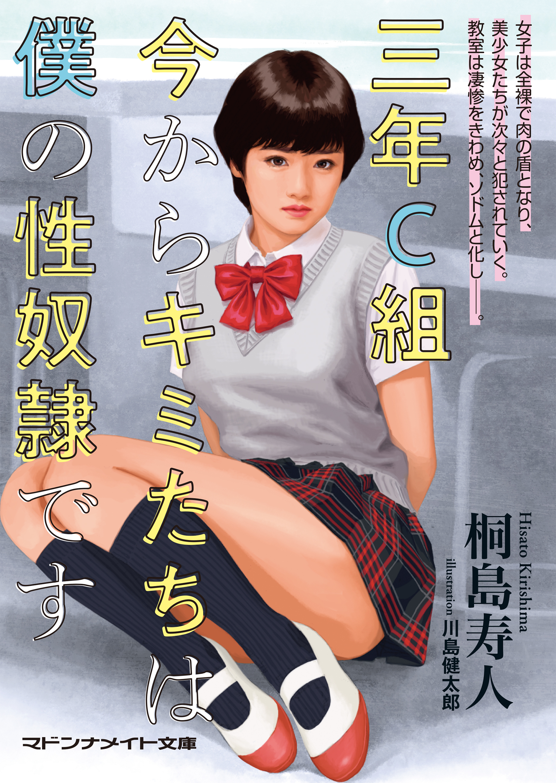 三年Ｃ組　今からキミたちは僕の性奴隷です