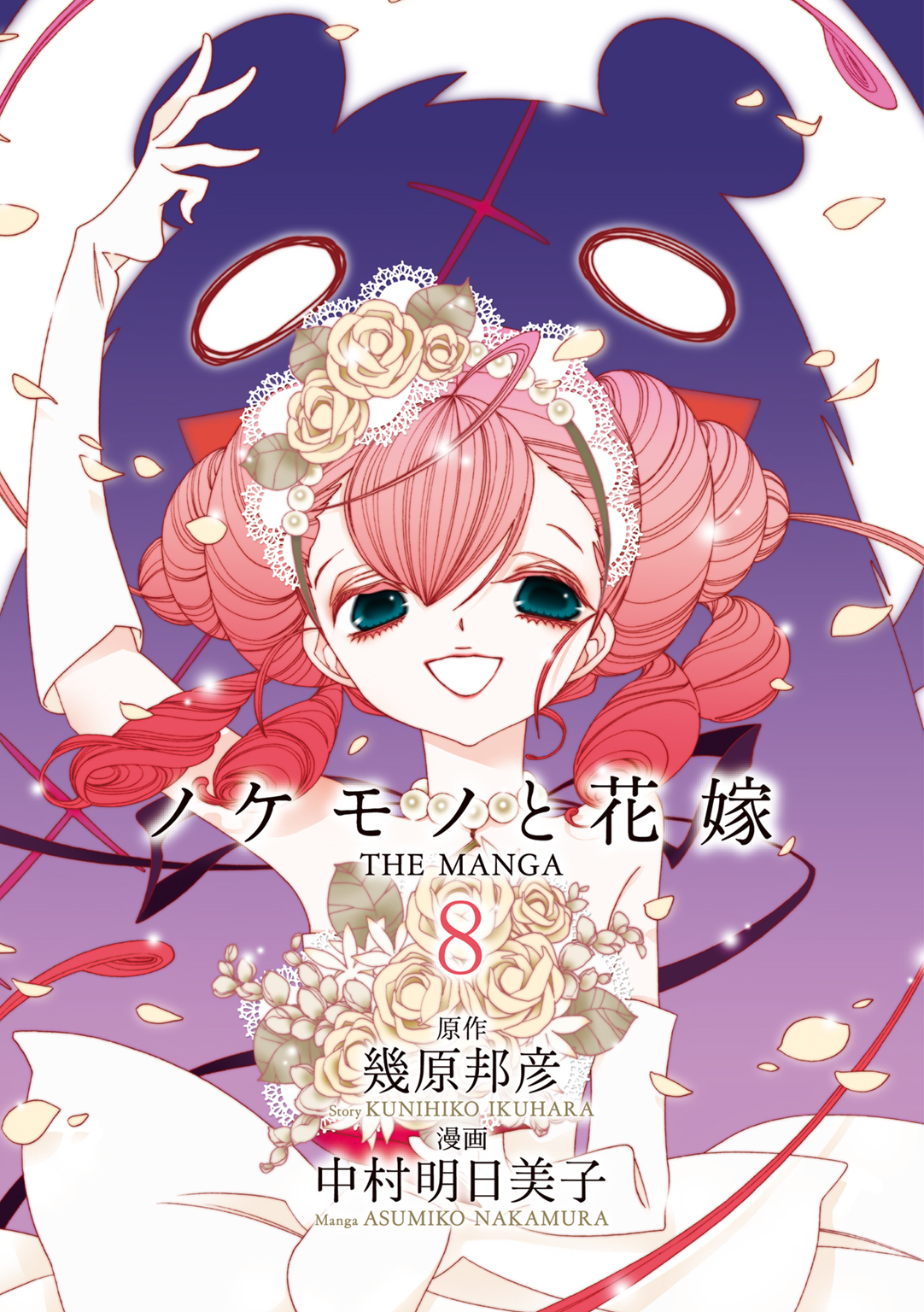 ノケモノと花嫁 The Manga 無料 試し読みなら Amebaマンガ 旧 読書のお時間です