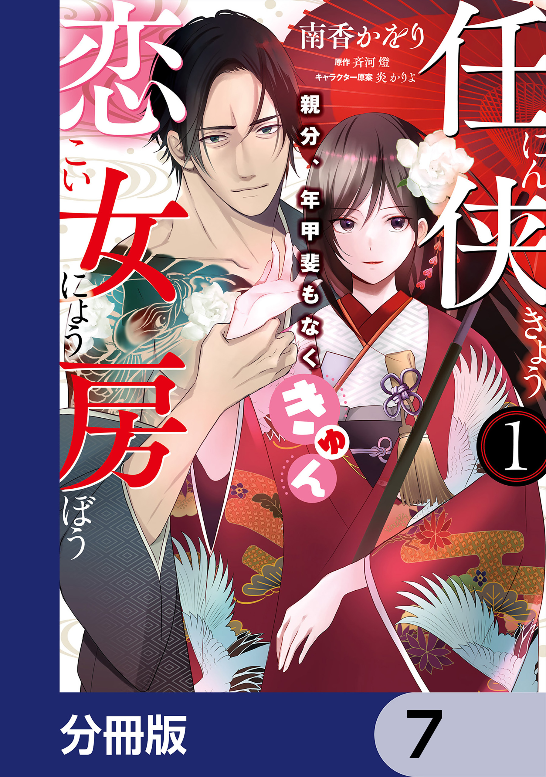 任侠恋女房 親分、年甲斐もなくきゅん【分冊版】　7