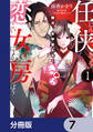 任侠恋女房 親分、年甲斐もなくきゅん【分冊版】 7