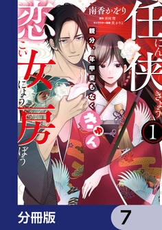 任侠恋女房 親分、年甲斐もなくきゅん【分冊版】 7