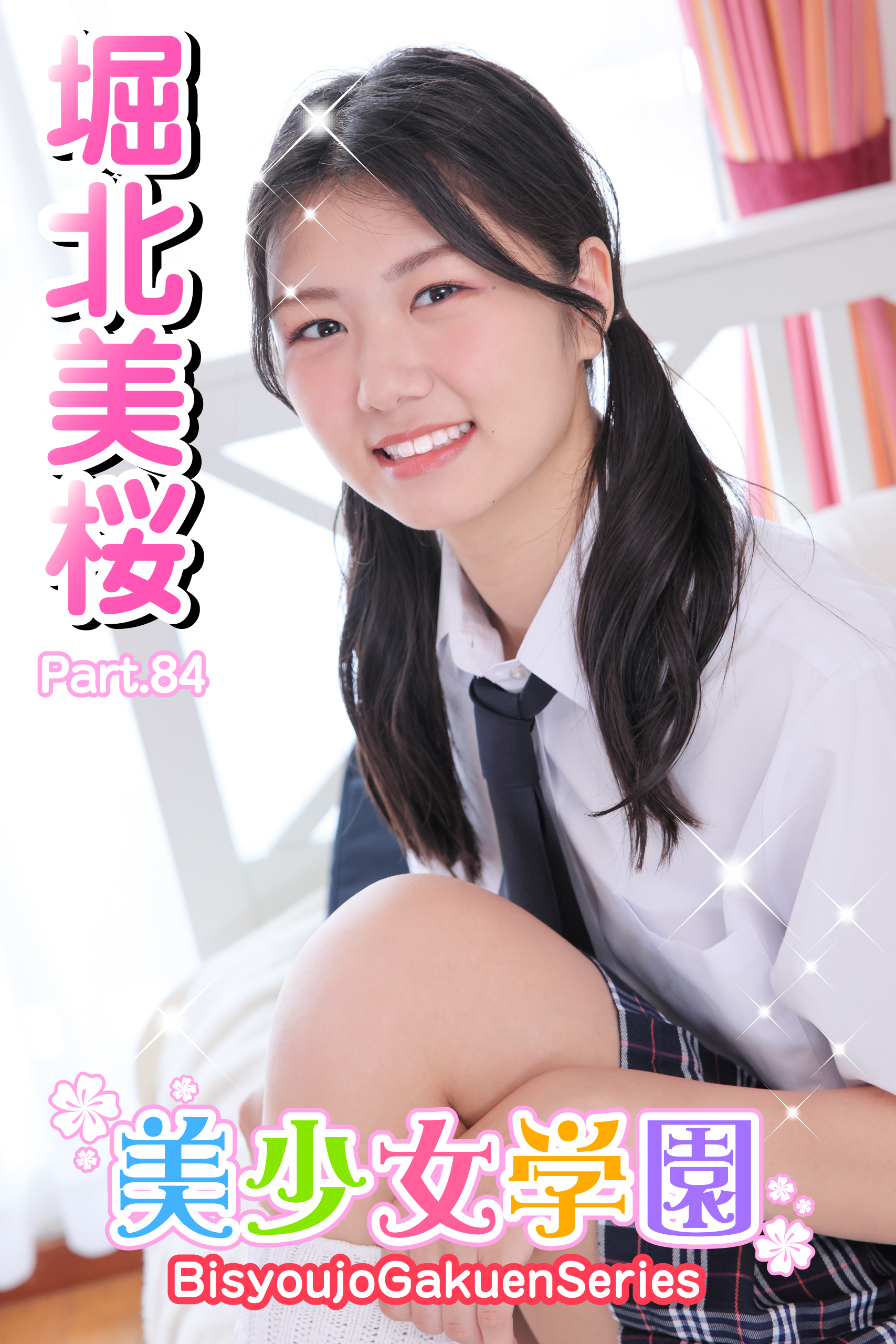 美少女学園　堀北美桜　Part.84