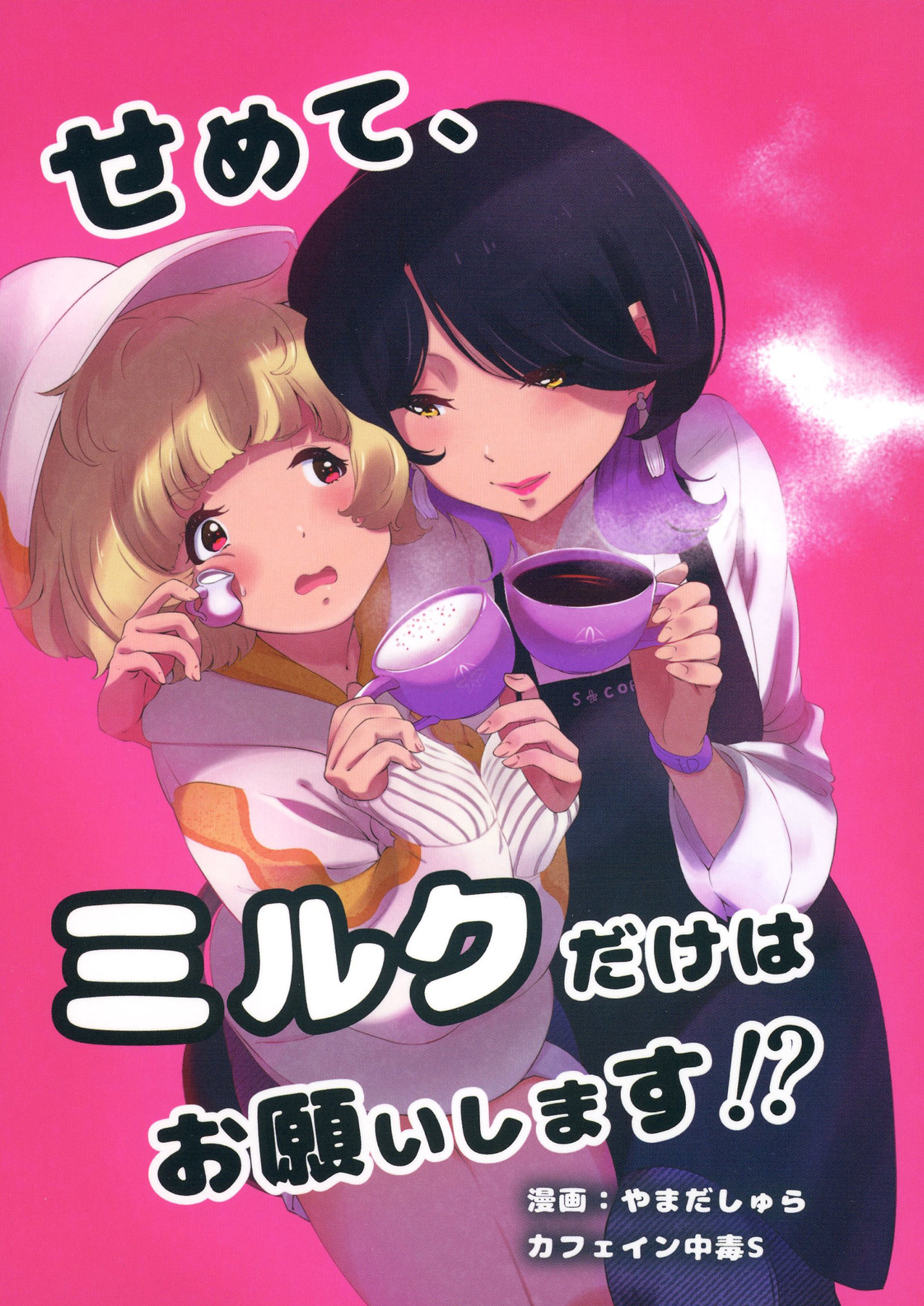 せめて、ミルクだけはお願いします