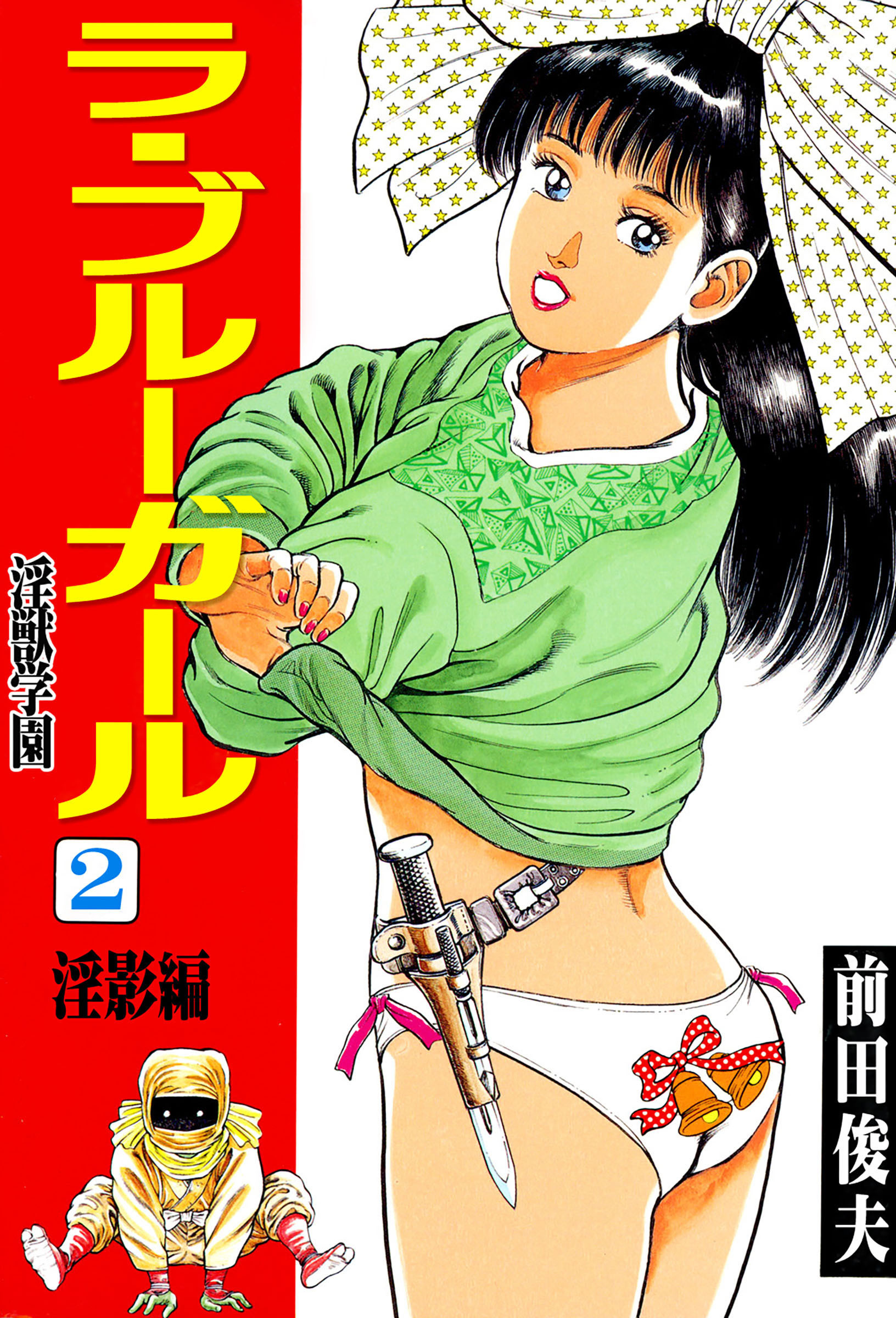 ラ・ブルー・ガール 淫獣学園 2