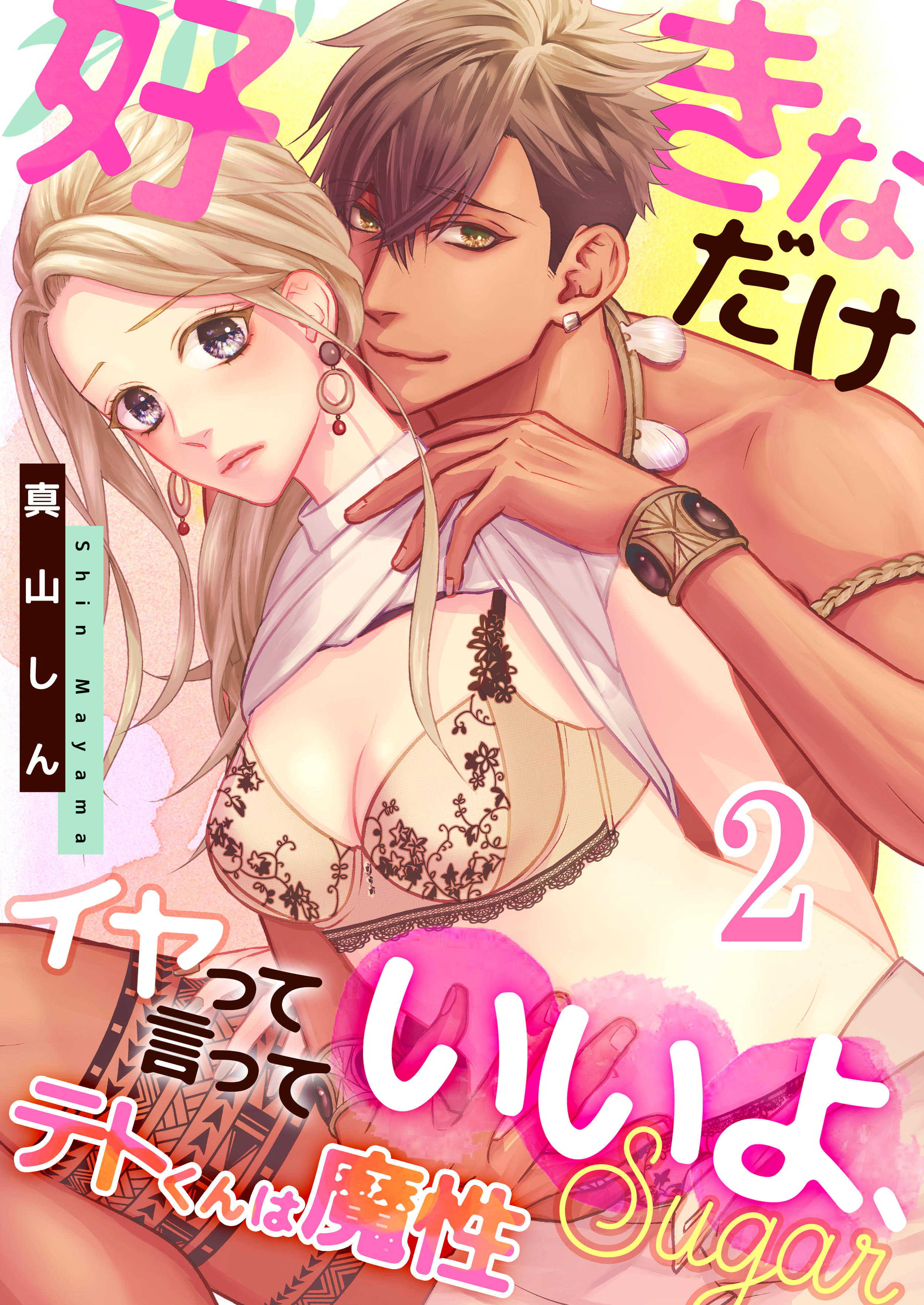 テトくんは魔性～好きなだけイヤって言っていいよ、ｓｕｇａｒ(2)