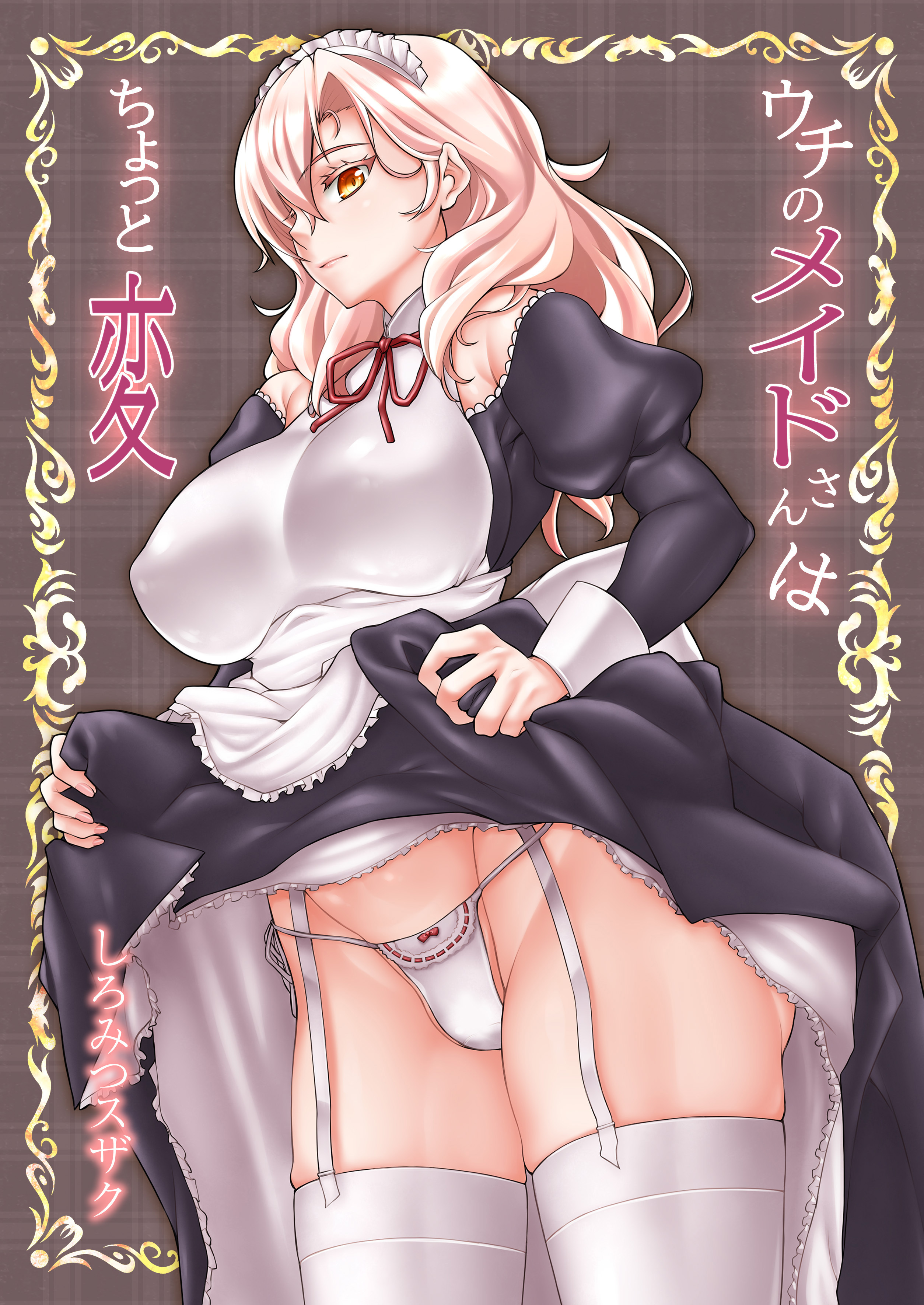 ウチのメイドさんはちょっと変