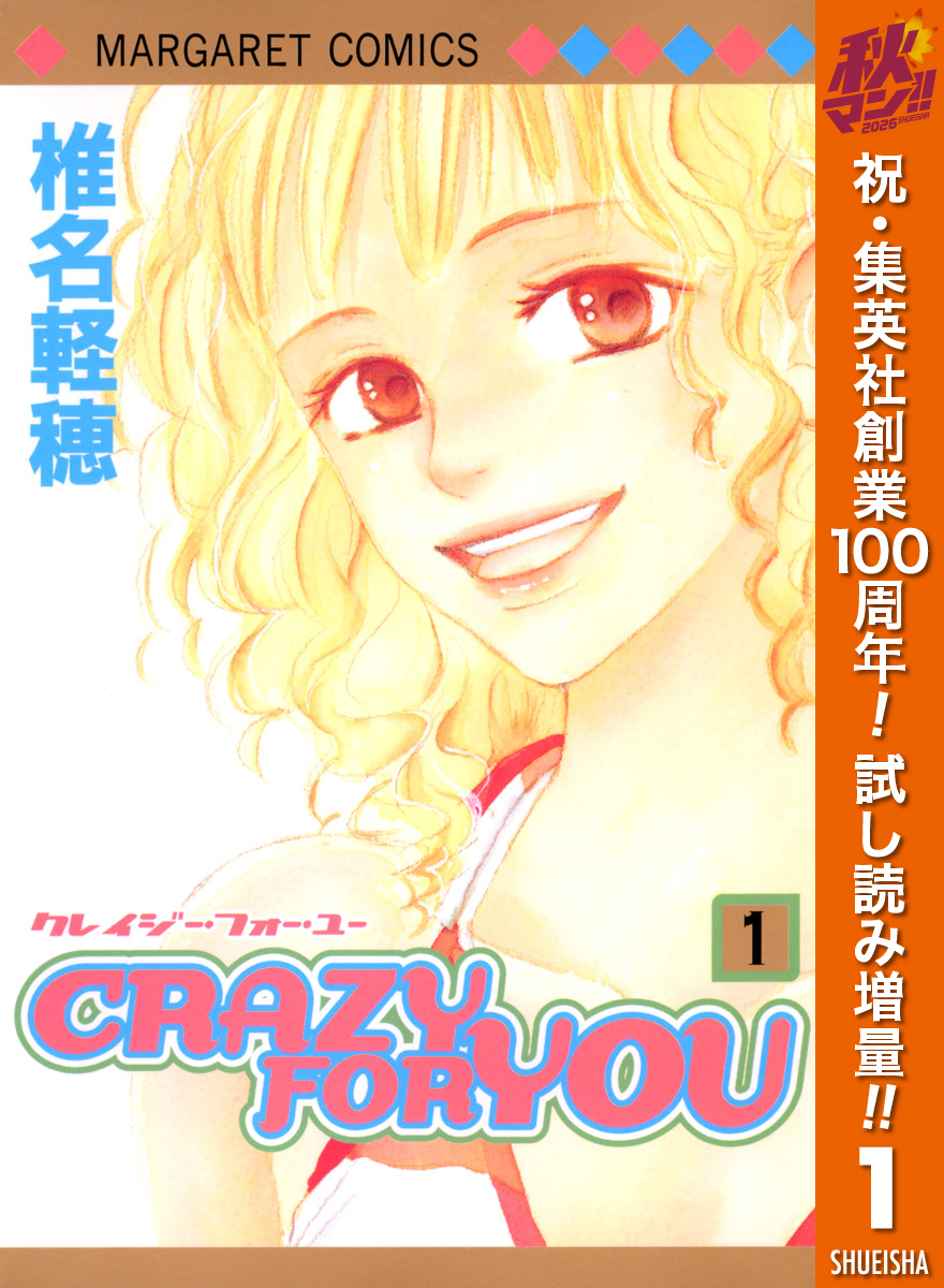 CRAZY FOR YOU【期間限定試し読み増量】 1