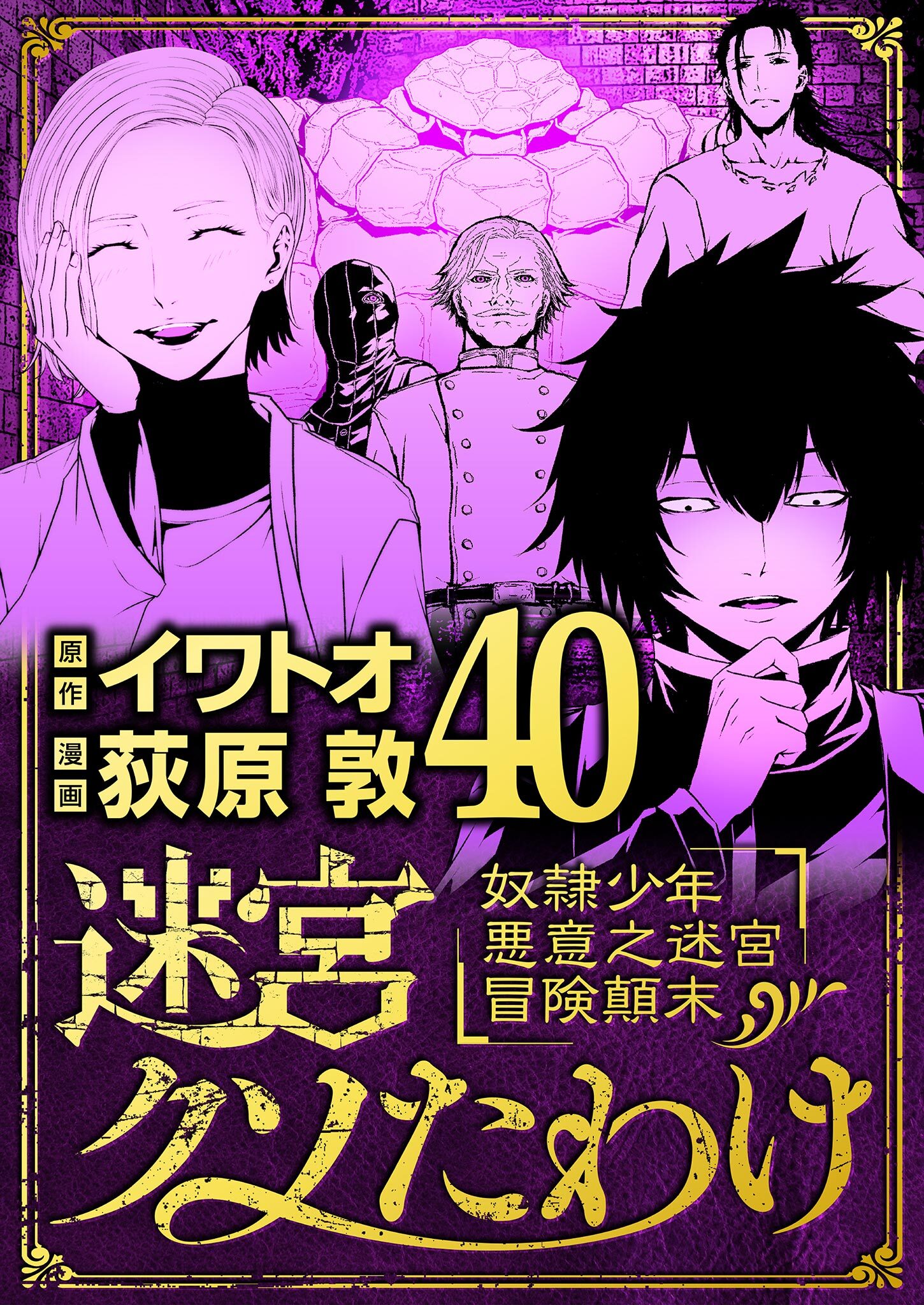 迷宮クソたわけ　奴隷少年悪意之迷宮冒険顛末 40