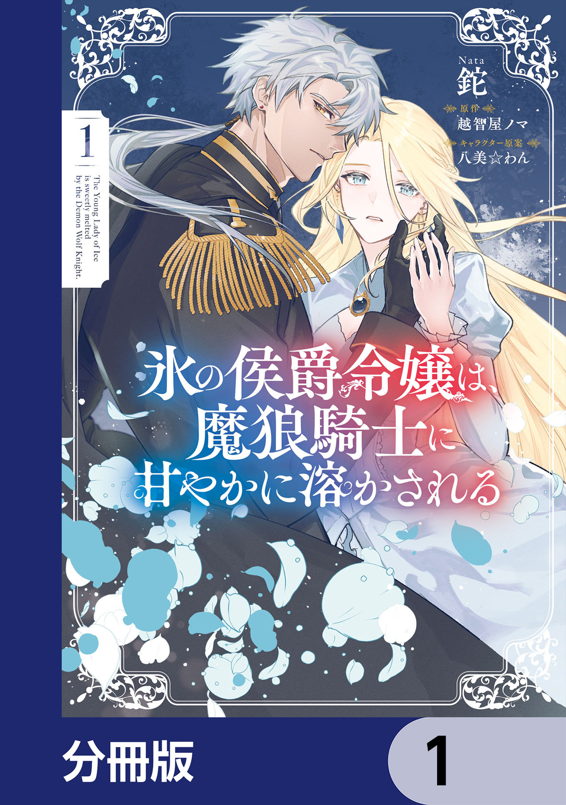 氷の侯爵令嬢は、魔狼騎士に甘やかに溶かされる【分冊版】　1