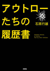 アウトローたちの履歴書