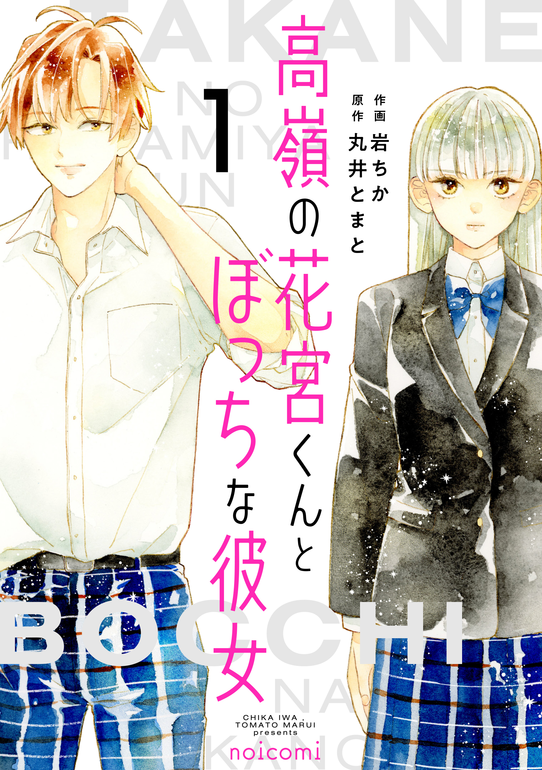 【期間限定　無料お試し版　閲覧期限2026年8月27日】高嶺の花宮くんとぼっちな彼女1巻