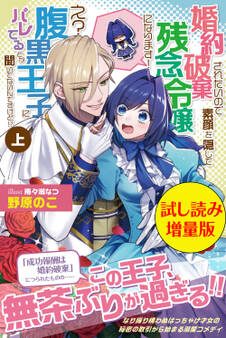 婚約破棄されたいので素顔を隠して残念令嬢になります! え?腹黒王子にバレてるとか聞いてないんですけど!?〈試し読み増量版〉