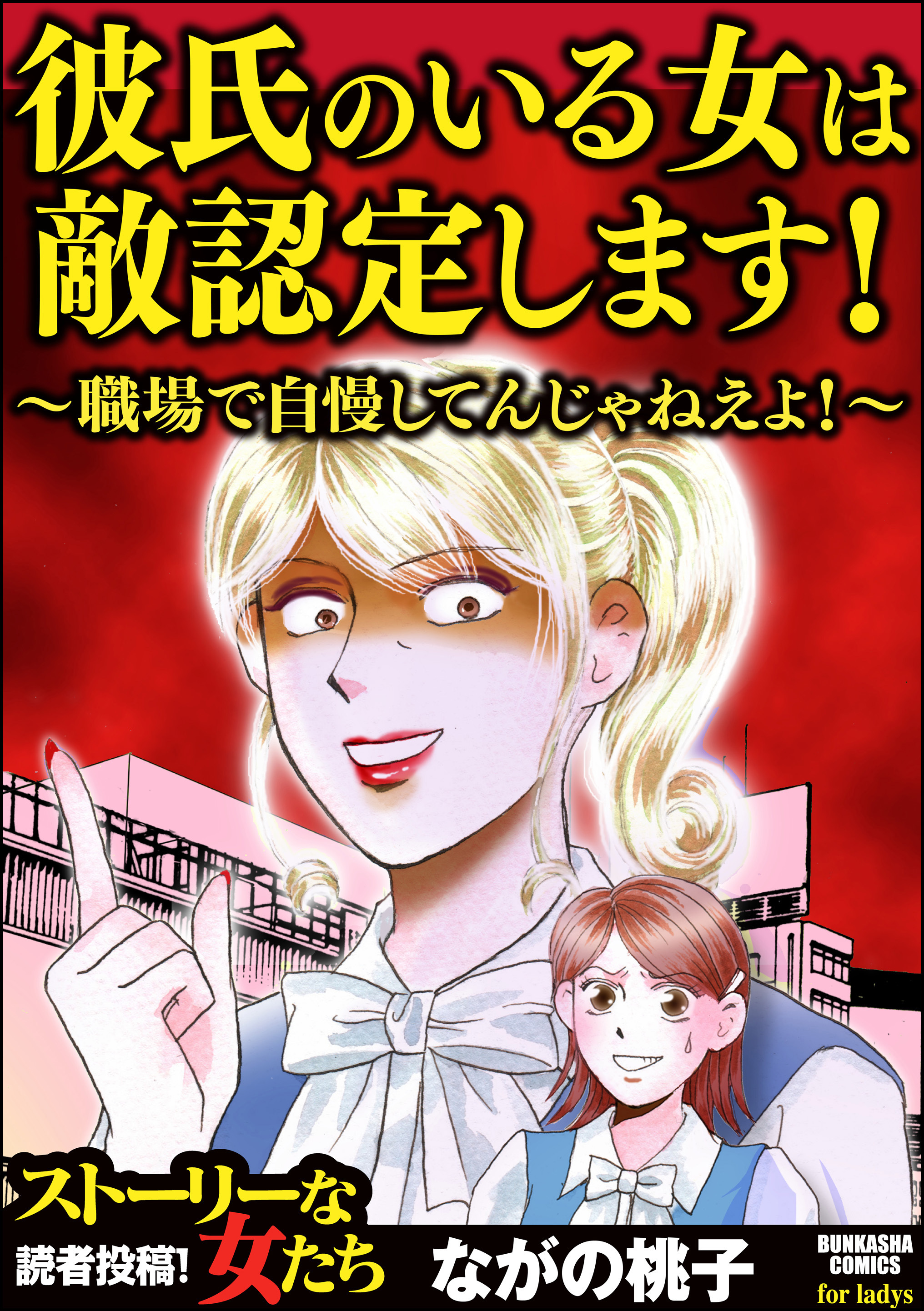 彼氏のいる女は敵認定します 職場で自慢してんじゃねえよ Amebaマンガ 旧 読書のお時間です