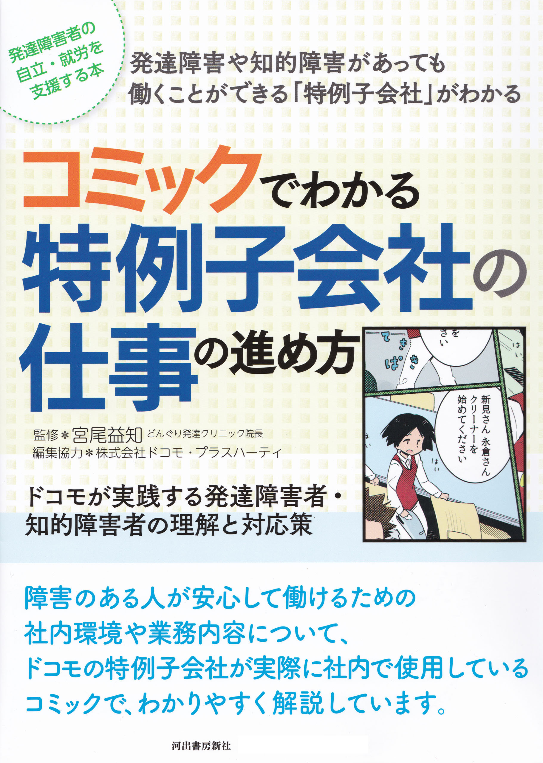 コミックでわかる特例子会社の仕事の進め方　ドコモが実践する発達障害者・知的障害者の理解と対応策