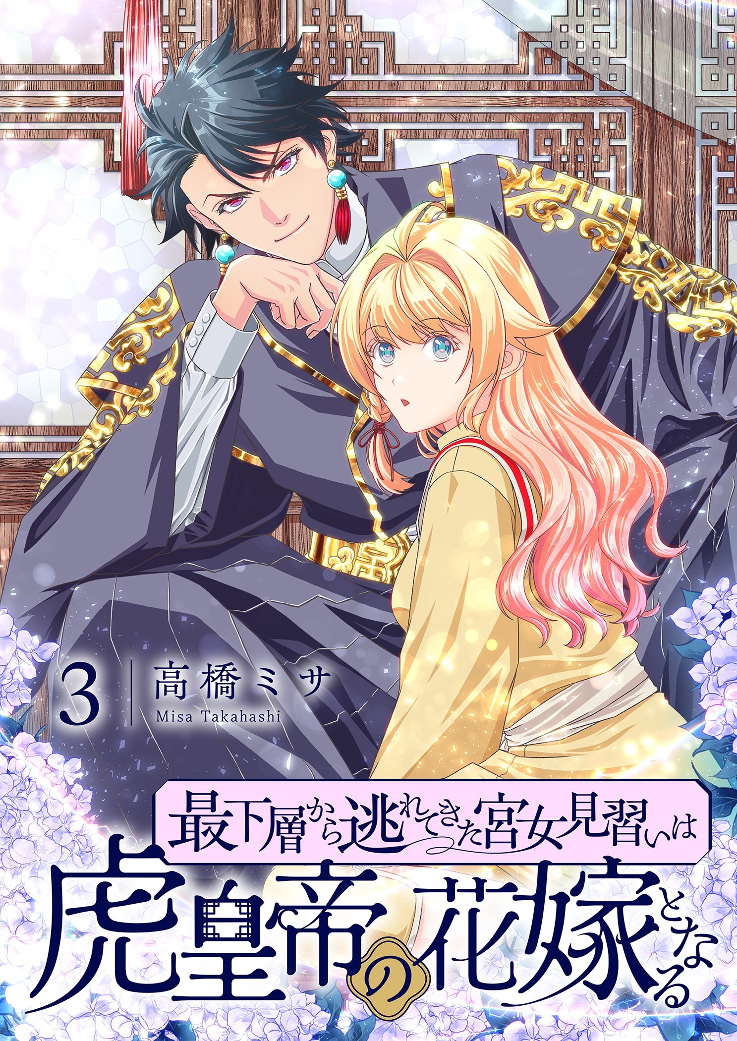 最下層から逃れてきた宮女見習いは虎皇帝の花嫁となる【描き下ろしおまけ付き特装版】