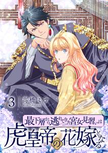 最下層から逃れてきた宮女見習いは虎皇帝の花嫁となる【描き下ろしおまけ付き特装版】