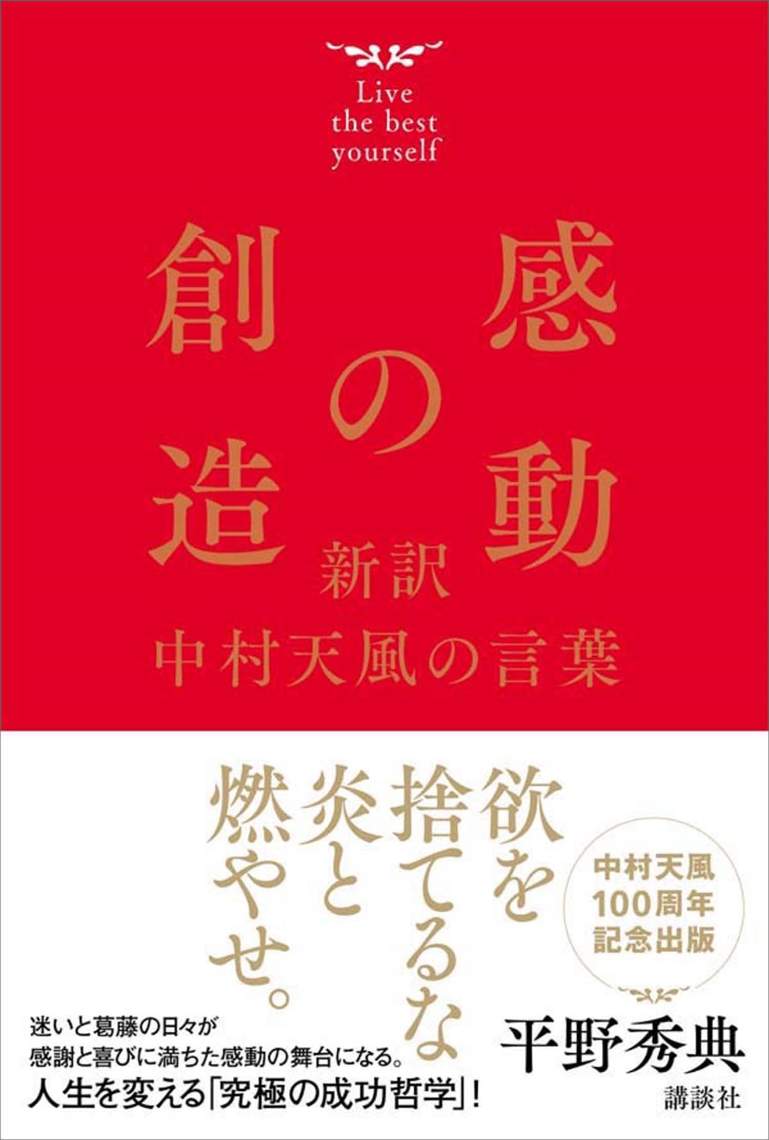 感動の創造　新訳　中村天風の言葉