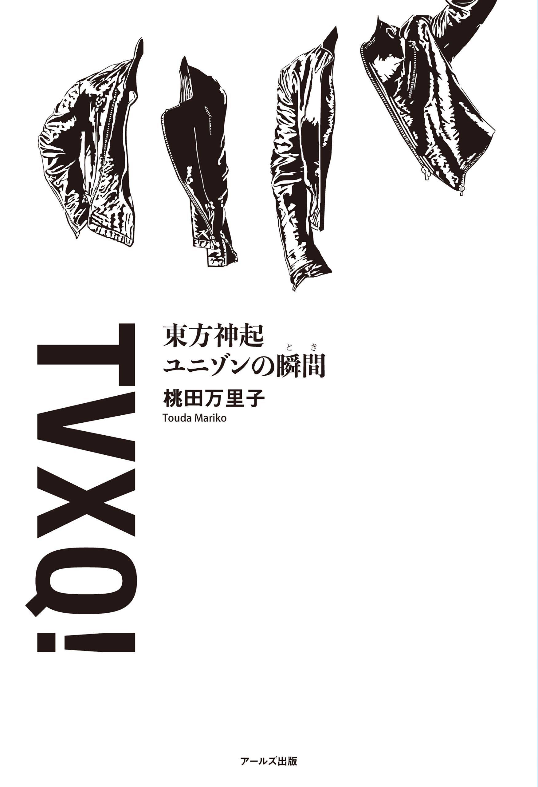 東方神起　ユニゾンの瞬間