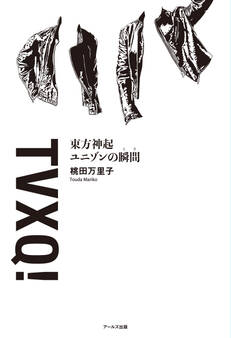 東方神起 ユニゾンの瞬間