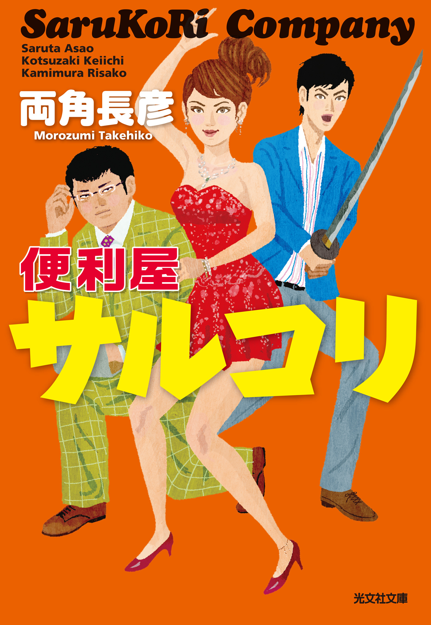 便利屋サルコリ