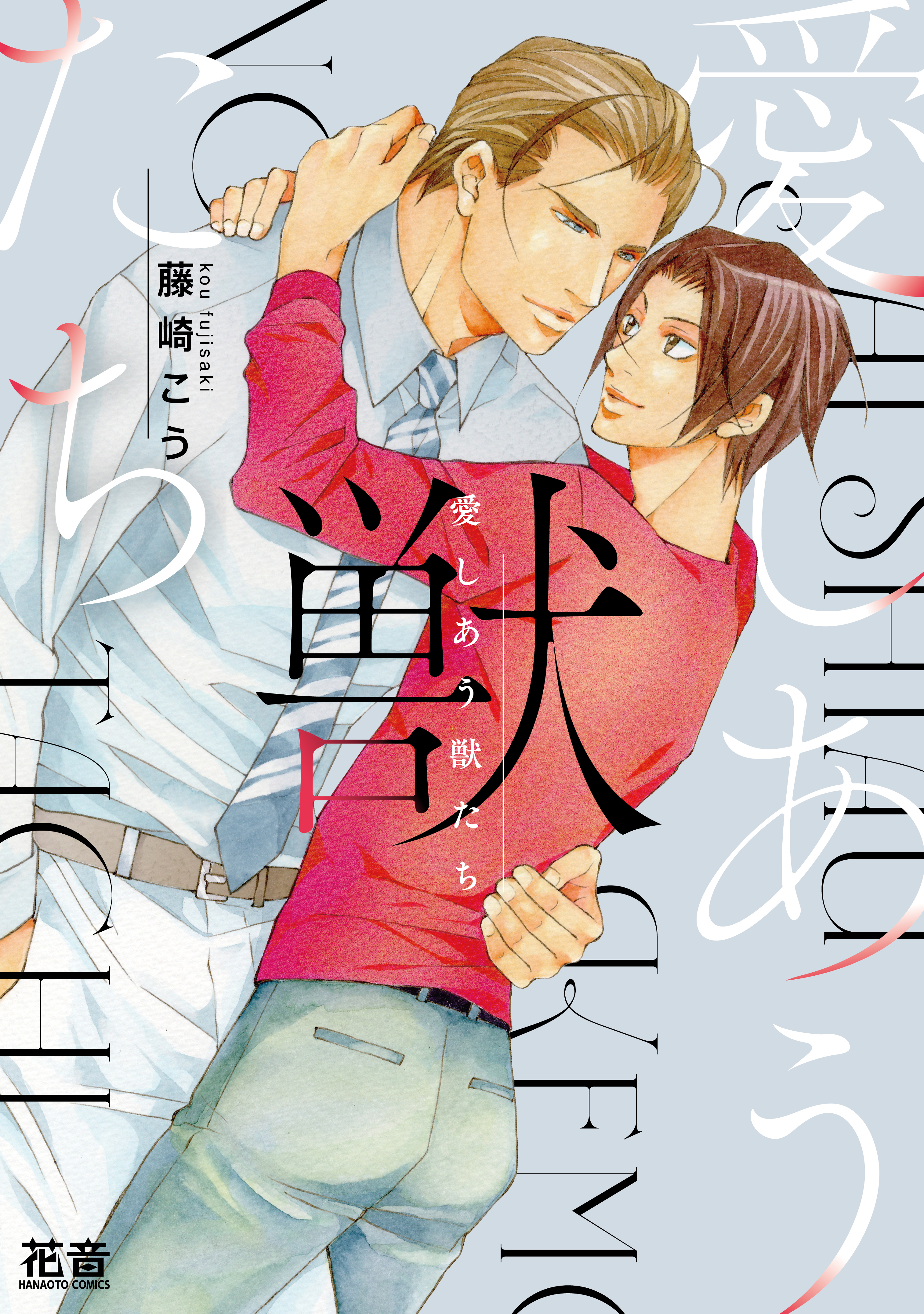 愛しあう獣たち【電子限定おまけ付き】