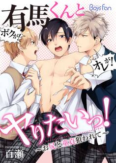 有馬くんとヤりたいっ!~お尻と童貞狙われて~