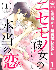 ニセモノ彼女の本当(ほんと)の恋【期間限定無料】 1