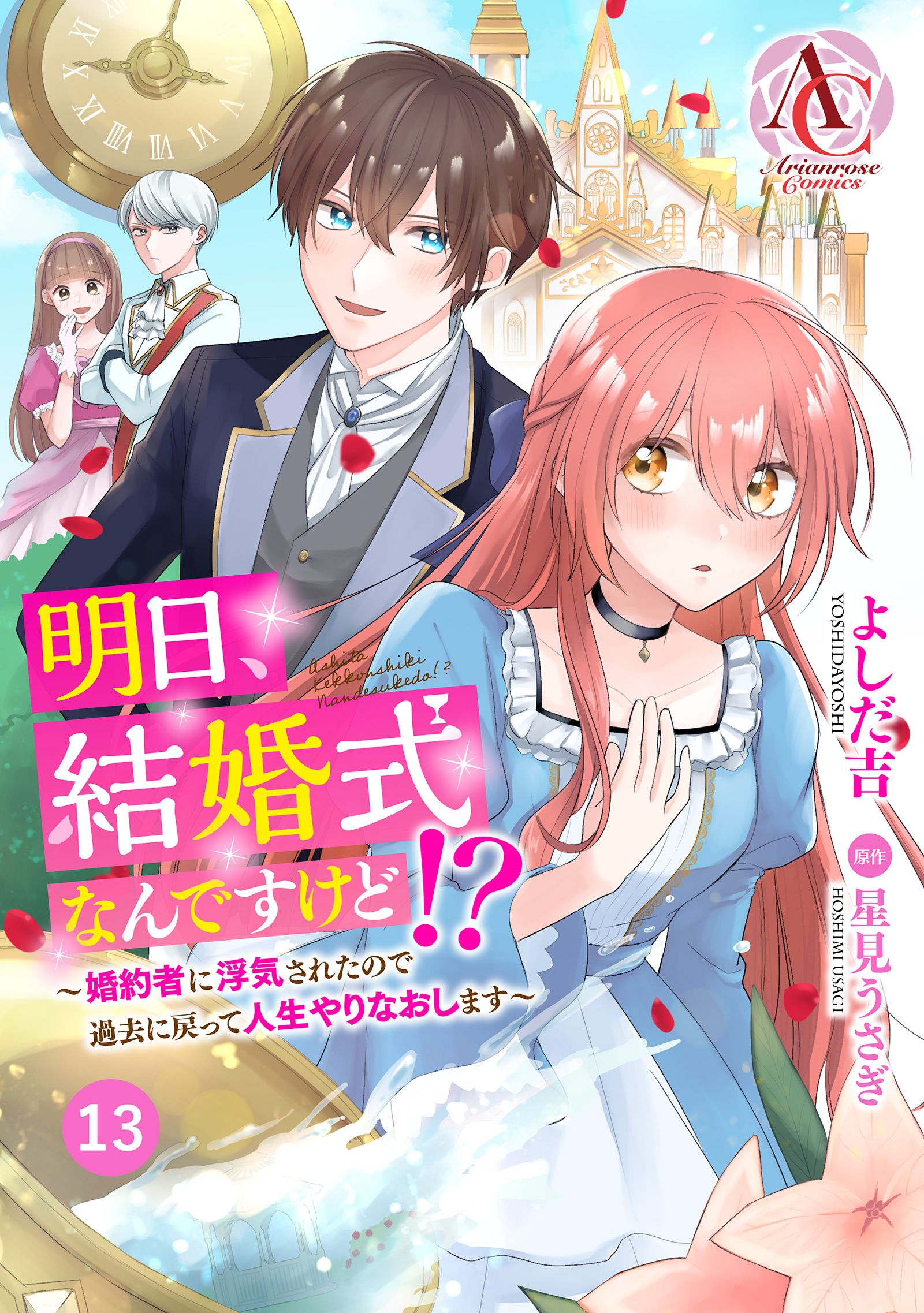 【分冊版】明日、結婚式なんですけど！？～婚約者に浮気されたので過去に戻って人生やりなおします～ 第13話(アリアンローズコミックス)