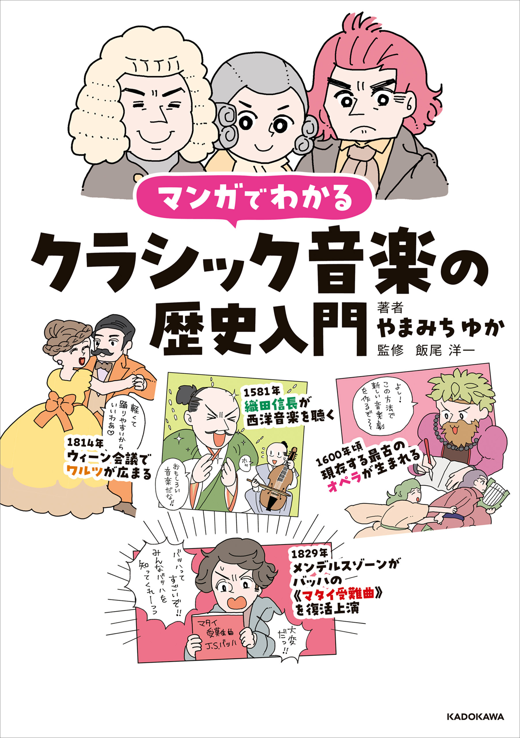 マンガでわかるクラシック音楽の歴史入門