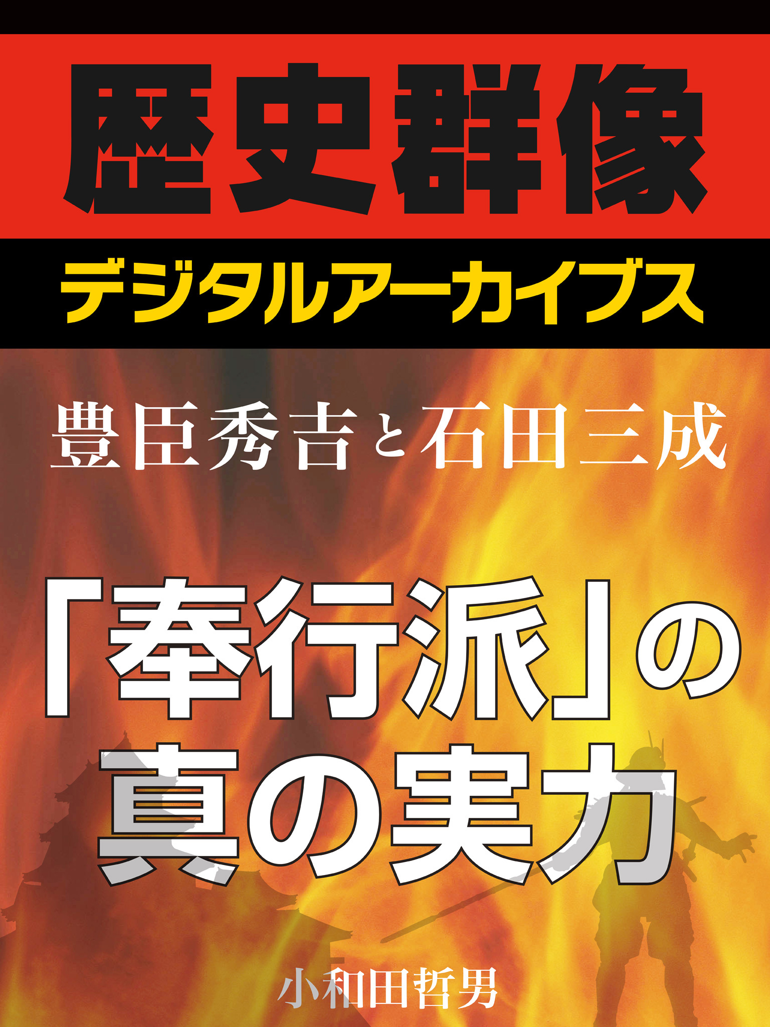 ＜豊臣秀吉と石田三成＞「奉行派」の真の実力