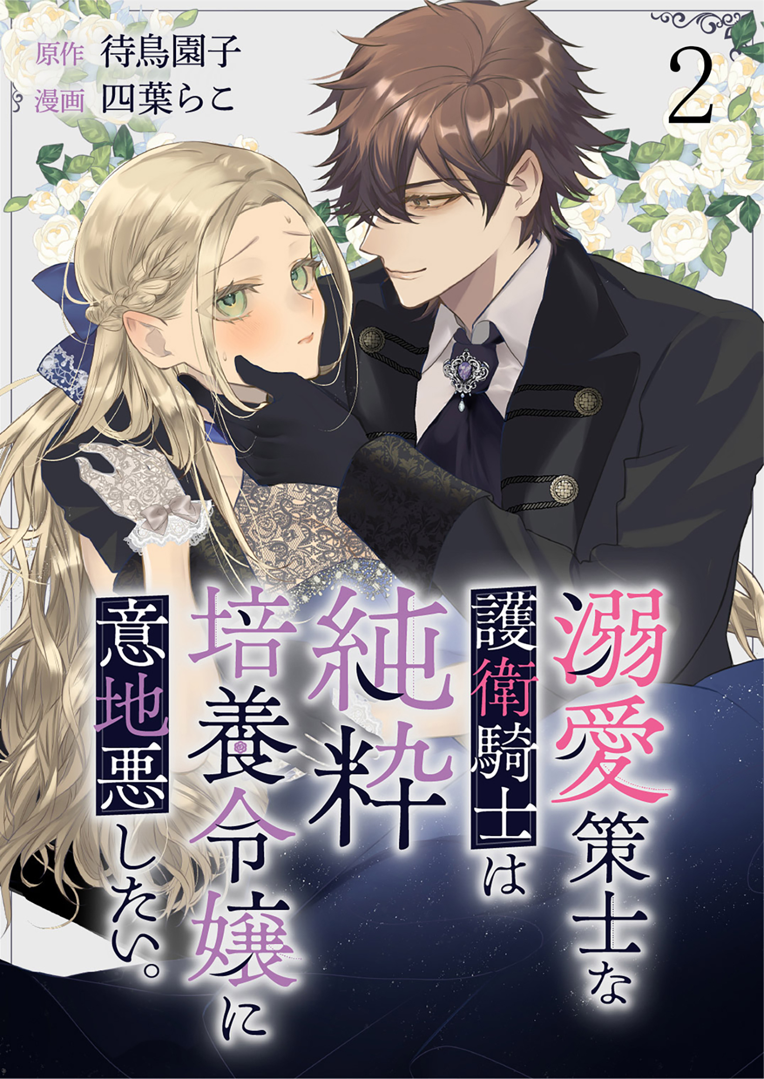 【期間限定　無料お試し版】溺愛策士な護衛騎士は純粋培養令嬢に意地悪したい。　ストーリアダッシュ連載版　第2話