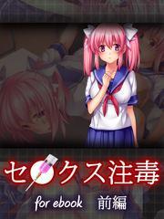 セ○クス注毒～美少女JKがデブのキモオタに犯されまくっちゃう～for ebook 前編