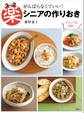 楽シニアの作りおき がんばらなくていい!