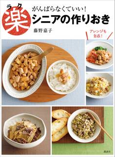 楽シニアの作りおき がんばらなくていい!