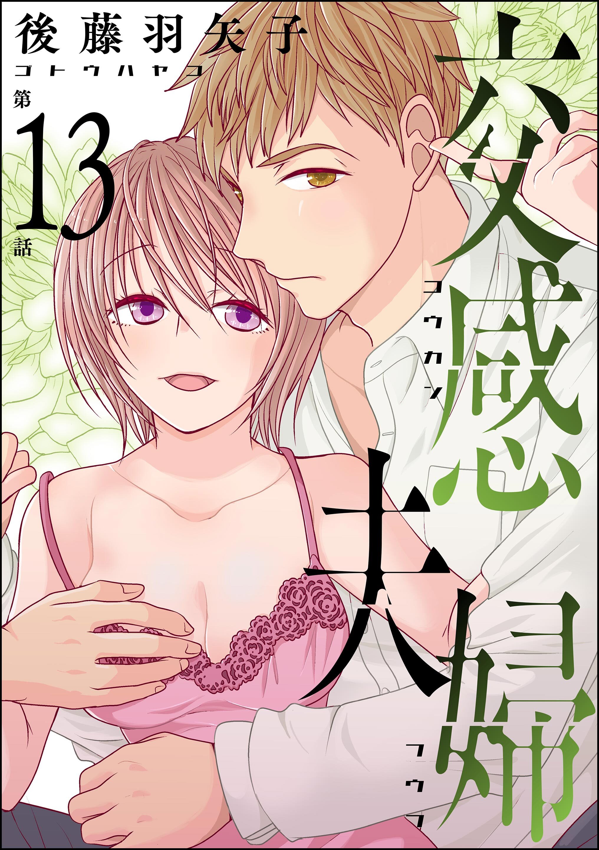 交感夫婦（分冊版）　【第13話】