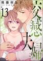 交感夫婦(分冊版) 【第13話】