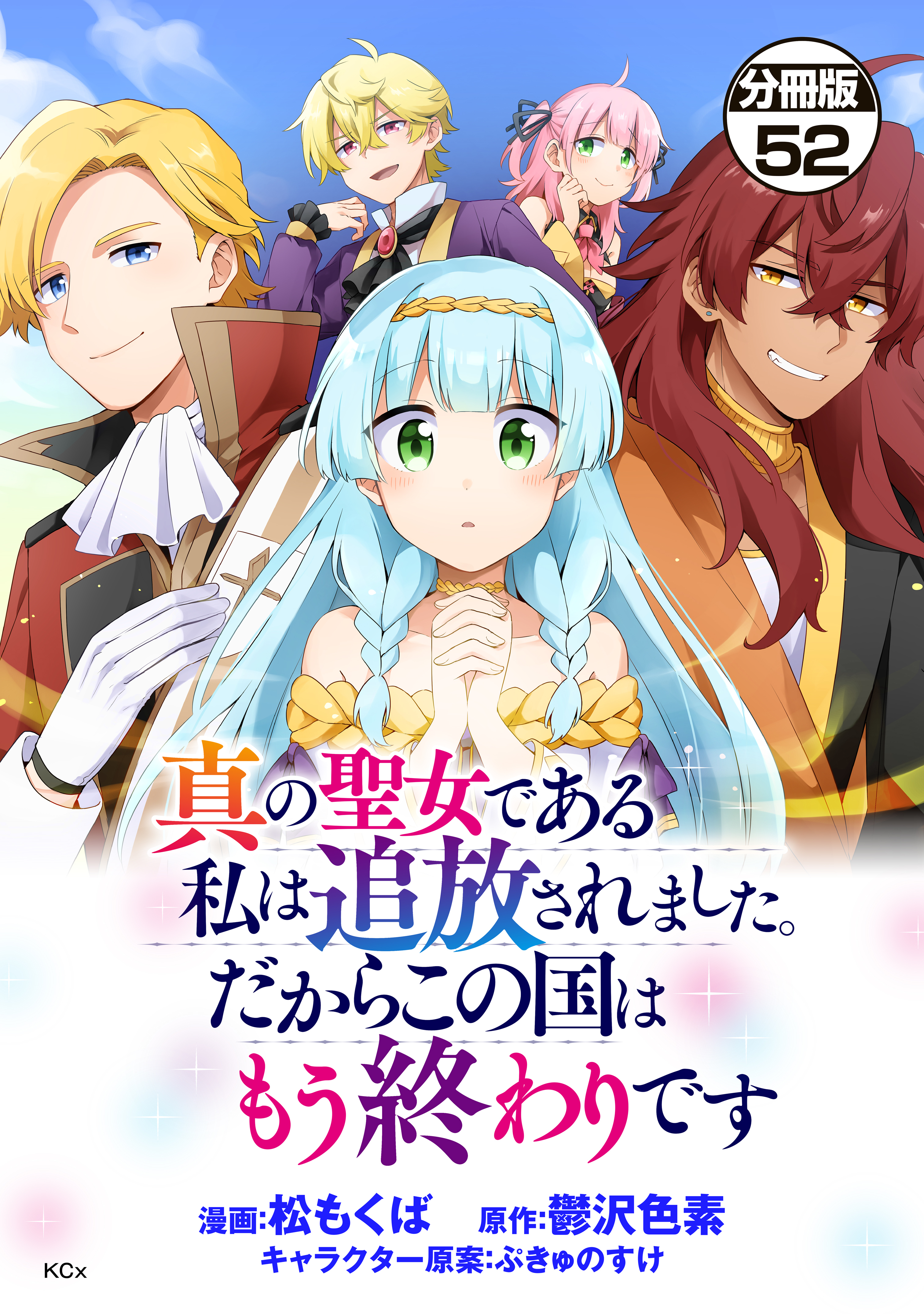 真の聖女である私は追放されました。だからこの国はもう終わりです　分冊版（52）