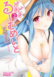 どきどきるーむめいと