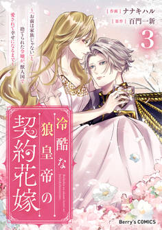 冷酷な狼皇帝の契約花嫁~「お前は家族じゃない」と捨てられた令嬢が、獣人国で愛されて幸せになるまで~3巻