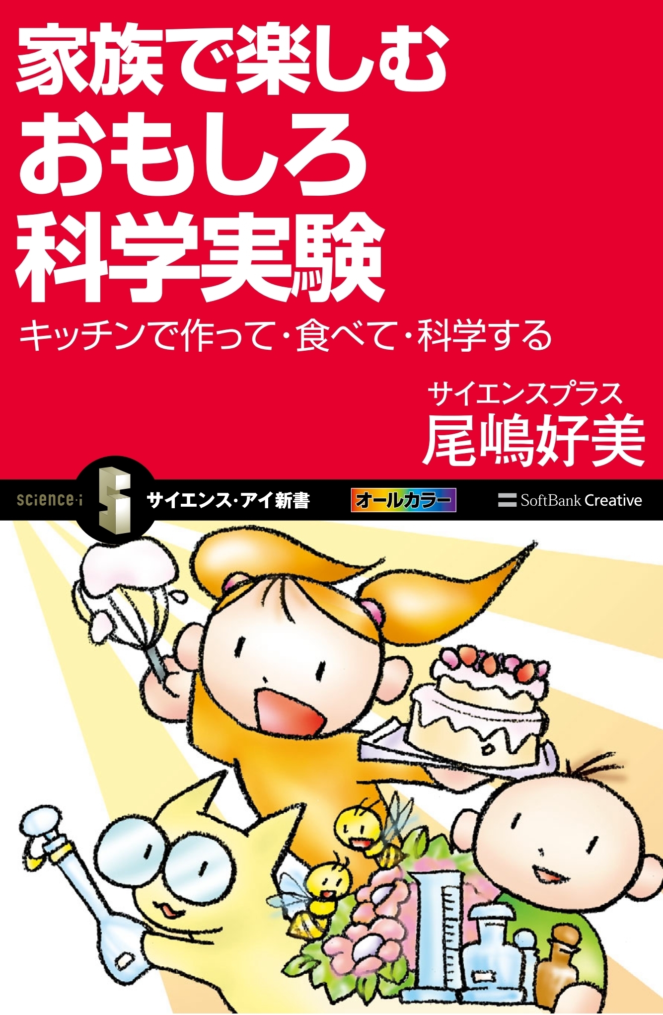 家族で楽しむおもしろ科学実験