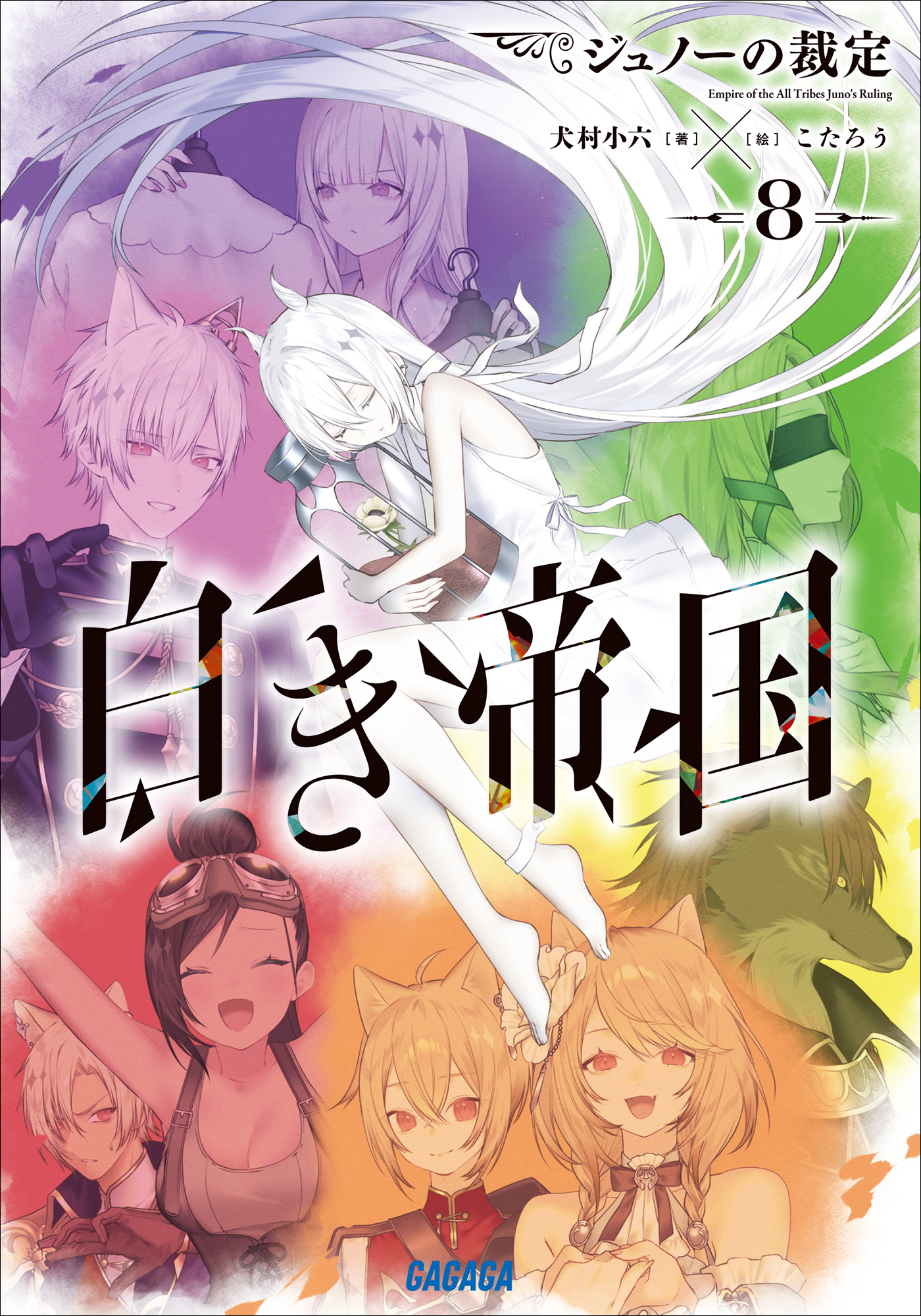 白き帝国