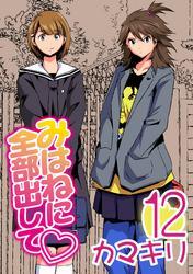 みはねに全部出して(12)