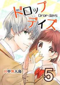 ドロップデイズ 無料 試し読みなら Amebaマンガ 旧 読書のお時間です ドロップデイズ 無料 試し読みなら Amebaマンガ 旧 読書のお時間です
