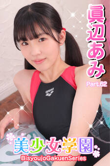 美少女学園 眞辺あみ Part.62