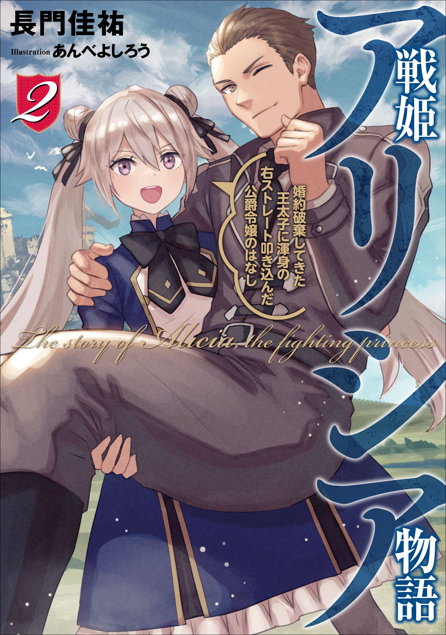 戦姫アリシア物語