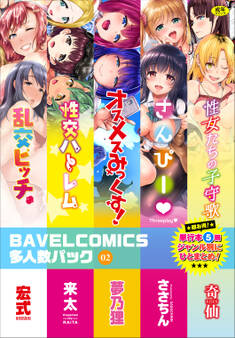 BAVELCOMICS多人数パック