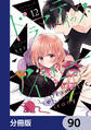 ドラマティック・アイロニー【分冊版】 90