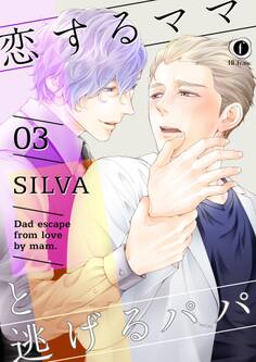 恋するママと逃げるパパ (3)