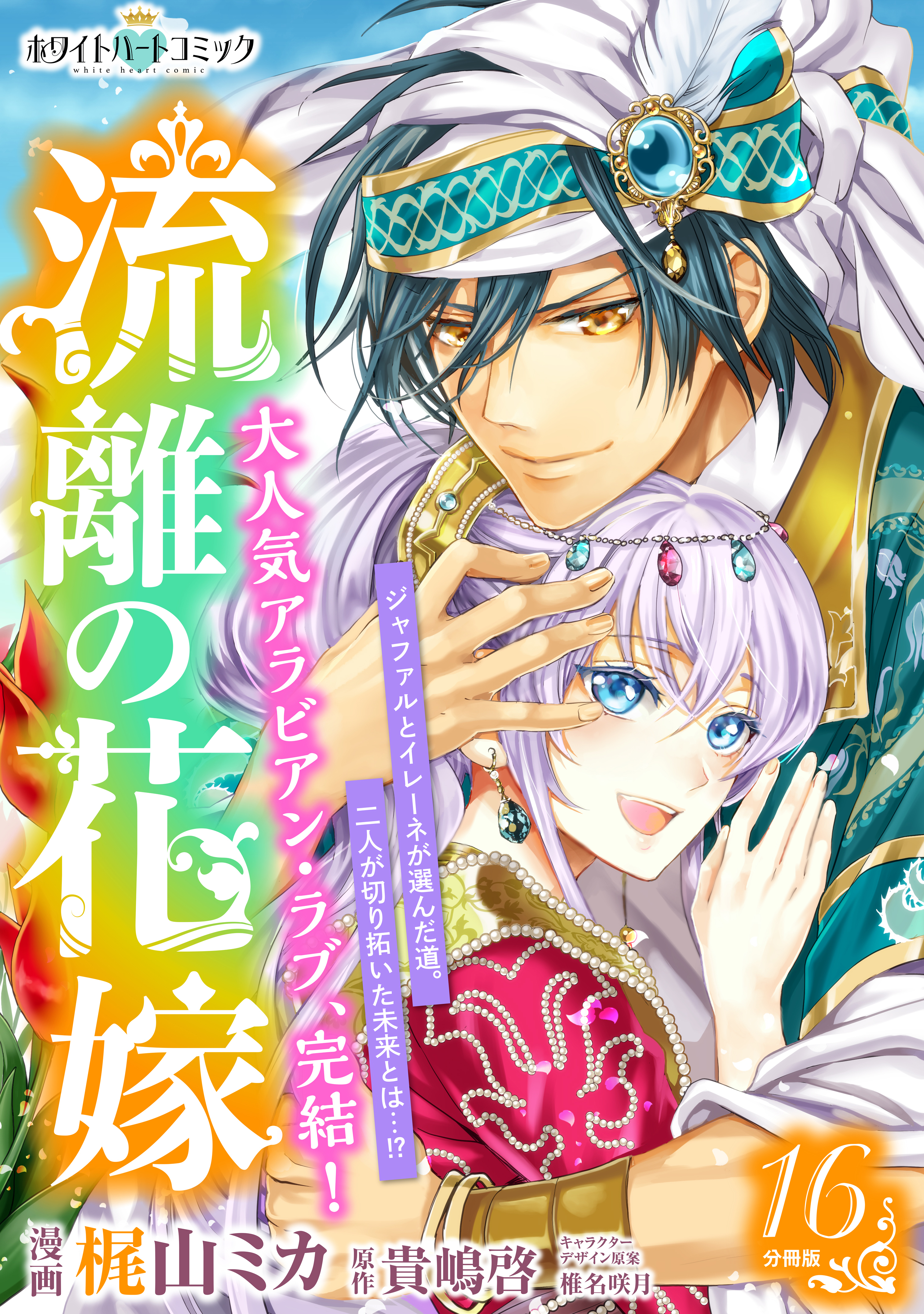 流離の花嫁　分冊版［ホワイトハートコミック］